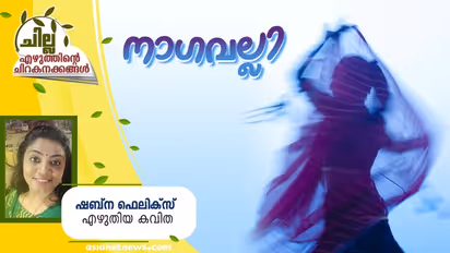 Malayalam Poem: നാഗവല്ലി, ഷബ്ന ഫെലിക്സ് എഴുതിയ കവിത