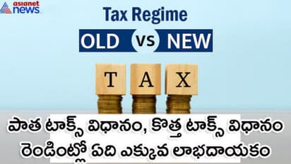 కొత్త టాక్స్ సిస్టం, పాత టాక్స్ సిస్టం రెండింటిలో ఏది లాభం...ప్రశ్న, జవాబు రూపంలో సులభంగా అర్థం చేసుకోండి..