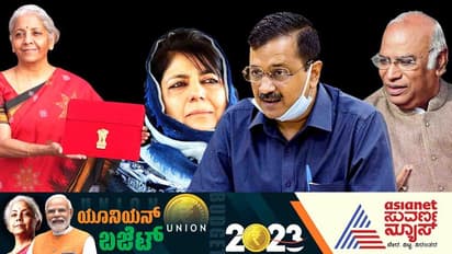 ಕೋಟಿ ಲೆಕ್ಕ ತೋರಿಸಿ ದೇಶ ಲೂಟಿ, ಸೂಪರ್ ಹಿಟ್ ಪಠಾಣ್ ರೀತಿ, ಕೇಂದ್ರದ ಬಜೆಟ್ಗೆ ನಾಯಕರ ಪ್ರತಿಕ್ರಿಯೆ!