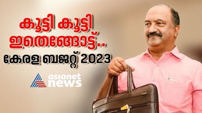 Kerala Budget 2023: സാധാരണക്കാരെ പിഴിയുന്ന ബജറ്റ്; വിഭവസമാഹരണം താഴെക്കിടയിൽ നിന്നും 