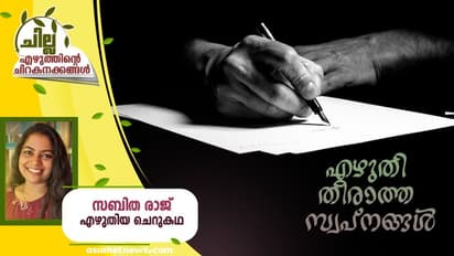 Malayalam Short Story :  എഴുതി തീരാത്ത സ്വപ്‌നങ്ങള്‍, സബിത രാജ് എഴുതിയ ചെറുകഥ