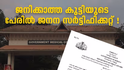ജനിക്കാത്ത കുട്ടിയുടെ പേരിൽ ജനന സർട്ടിഫിക്കറ്റ്! മെഡിക്കൽ കോളേജ്  ജീവനക്കാരനെതിരെ കേസ്