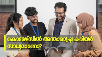 കൊമേഴ്സിൽ അന്താരാഷ്ട്ര കരിയര്‍ സാധ്യമാണോ?