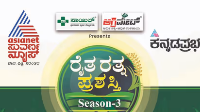 ಕನ್ನಡಪ್ರಭ, ಸುವರ್ಣನ್ಯೂಸ್ ‘ರೈತ ರತ್ನ’ ಪ್ರಶಸ್ತಿಗೆ ಆಹ್ವಾನ: 11 ವಿಭಾಗದಲ್ಲಿ ಸಾಧಕರಿಗೆ ಪ್ರಶಸ್ತಿ ಪ್ರದಾನ