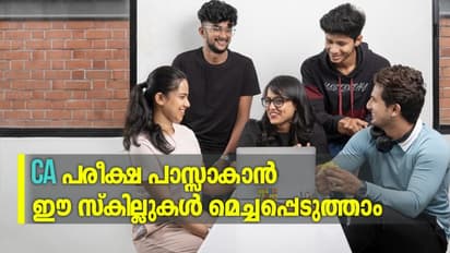 CA പരീക്ഷ പാസ്സാകാൻ ഈ സ്കില്ലുകള്‍ മെച്ചപ്പെടുത്താം