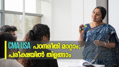 CMA USA: പഠനരീതി മാറ്റാം; പരീക്ഷയിൽ തിളങ്ങാം