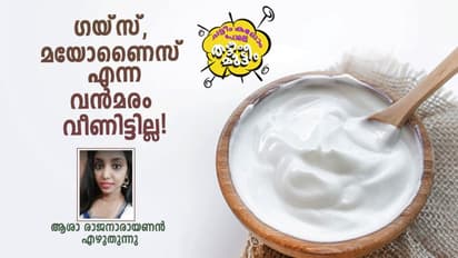കൊച്ചിന് ഹനീഫയായി മയോണൈസ്, ലാലേട്ടനായി തേന്, ബാക്ടീരിയയ്ക്ക് പണി കിട്ടുമോ?