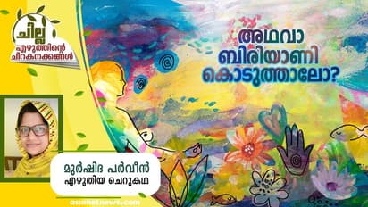 Malayalam Short Story : അഥവാ ബിരിയാണി കൊടുത്താലോ?, മുര്ഷിദ പര്വീന് എഴുതിയ ചെറുകഥ
