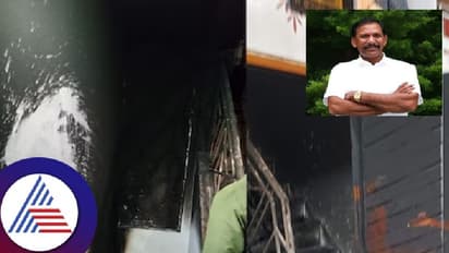 Bengaluru: ಅಮಾನತುಗೊಂಡ ಕಾಂಗ್ರೆಸ್ ಮುಖಂಡ ಕೆಜಿಎಫ್ ಬಾಬು ಸೋದರಿ ಮನೆಗೆ ಬೆಂಕಿ