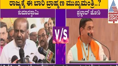 ಬ್ರಾಹ್ಮಣ ಪ್ರಹ್ಲಾದ್‌ ಜೋಶಿ ಸಿಎಂ- 8 ಮಂದಿ ಡೆಪ್ಯೂಟಿ ಸಿಎಂ: ಬಿಜೆಪಿಯಲ್ಲಿ ಪ್ರಳಯ ಸೃಷ್ಟಿಸಿದ ಕುಮಾರಸ್ವಾಮಿ 