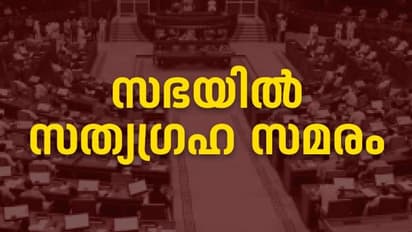 ഇന്ധന സെസും നികുതി വർധനയും പിൻവലിക്കണം; സഭയിൽ അനിശ്ചിതകാല സത്യഗ്രഹ സമരം, 4 എംഎൽഎമാർ സത്യഗ്രഹമിരിക്കുന്നു