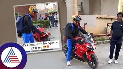 TVS Apache RR310 ಬೈಕ್‌ನಲ್ಲಿ ರಾಂಚಿ ಸ್ಟೇಡಿಯಂನಿಂದ ಬಿಂದಾಸ್‌ ಆಗಿ ಹೊರಟ ಎಂ ಎಸ್ ಧೋನಿ..! ವಿಡಿಯೋ ವೈರಲ್
