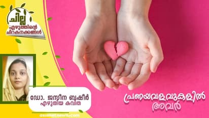 Malayalam Poem: പ്രണയവളവുകളില്‍ അവര്‍, ഡോ. ജസീന ബഷീര്‍ എഴുതിയ കവിത