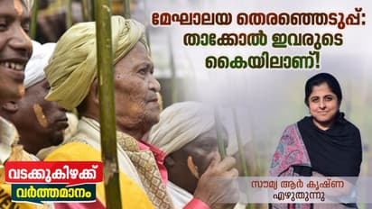 തെരഞ്ഞെടുപ്പുവരെ തനിയെ, ഫലം വന്നാല് കൂട്ടുസര്ക്കാര്, സഖ്യങ്ങളുടെ കളിസ്ഥലമാണ് മേഘാലയ!