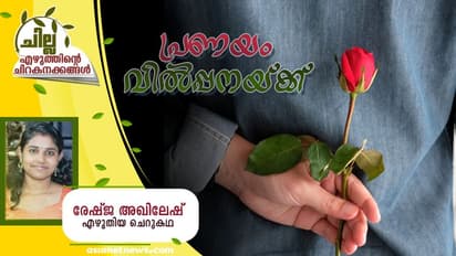 Malayalam Short Story: പ്രണയം വില്പ്പനയ്ക്ക്, രേഷ്ജ അഖിലേഷ് എഴുതിയ ചെറുകഥ