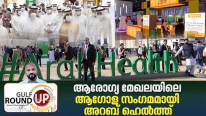 ആരോഗ്യമേഖലയിലെ പുത്തൻ ആശയങ്ങൾകൊണ്ട് ശ്രദ്ധേയമായി 'അറബ് ഹെൽത്ത്'