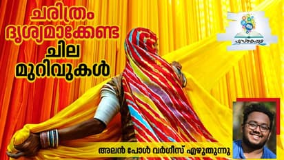 അനുഭവങ്ങളുടെ തീച്ചൂള; പെണ്‍മുറിവുകളില്‍ നിന്നുയരുന്നു പുതിയ കാലത്തിന്‍റെ രാഷ്ട്രീയം!
