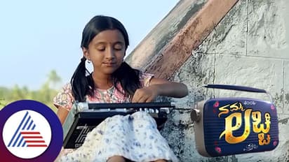 ಕಿರುತೆರೆ ಪ್ರೇಕ್ಷಕರಿಗೆ ಸಂತಸದ ಸುದ್ದಿ; ಸ್ಟಾರ್ ಸುವರ್ಣ ವಾಹಿನಿಯಲ್ಲಿ ಹೊಸ ಧಾರಾವಾಹಿ 'ನಮ್ಮ ಲಚ್ಚಿ'