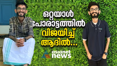 അപൂര്‍വരോഗത്തെ കുറിച്ചറിയാതെ വര്‍ഷങ്ങള്‍; പിന്നീട് പഠിച്ചും അന്വേഷിച്ചും പോരാടി ആദില്‍...
