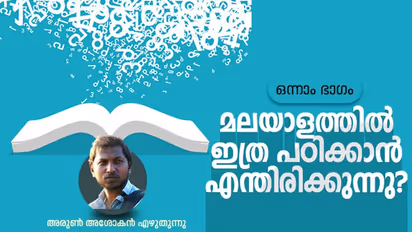 ഭാഷാ പഠനം; മലയാളത്തിൽ ഇത്ര പഠിക്കാൻ എന്തിരിക്കുന്നു?