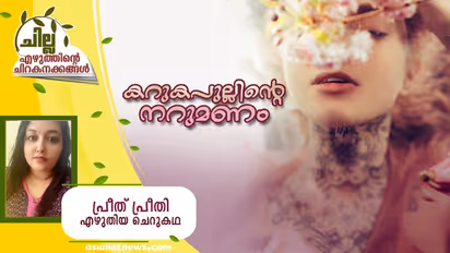 Malayalam Short Story: കറുകപുല്ലിന്‍റെ നറുമണം, പ്രീത് പ്രീതി എഴുതിയ ചെറുകഥ
