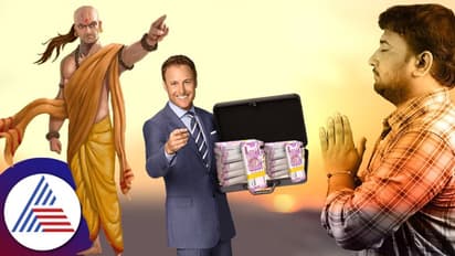 Chanakya Niti: ಕೋಟ್ಯಧಿಪತಿಯಾಗಲು ಇಲ್ಲಿವೆ ಚಾಣಕ್ಯ ಸೂತ್ರಗಳು..