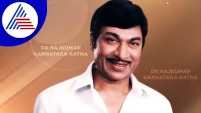 ಇಂದು ಡಾ ರಾಜ್‌ಕುಮಾರ್‌ ಅವರ 94ನೇ ಜನ್ಮದಿನ!