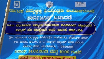 ರಾಜ್ಯದ ಜನತೆಗೆ ಮತ್ತೆ ಕರೆಂಟ್ ಶಾಕ್..? ವಿದ್ಯುತ್ ದರ ಪರಿಷ್ಕರಣೆ ಬಗ್ಗೆ ಕೆಇಆರ್ಸಿ ಸಾರ್ವನಿಕ ಸಭೆ