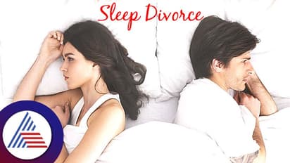 ಗಂಡ ಹೆಂಡ್ತೀನ ಒಂದು ಮಾಡುತ್ತಂತೆ ಈ ಸ್ಲೀಪ್ ಡಿವೋರ್ಸ್!