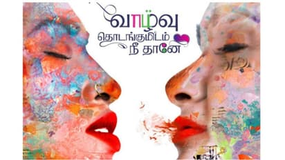 பிக்பாஸ் சுருதி லெஸ்பியனாக நடிக்கும் 'வாழ்வு தொடங்குமிடம் நீதானே'! ஃபர்ஸ்ட் லுக் காதலர் தினத்தில் வெளியீடு!