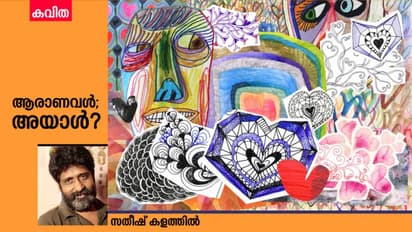  Malayalam Poem: ആരാണവള്‍; അയാള്‍?,  സതീഷ് കളത്തില്‍ എഴുതിയ കവിത
