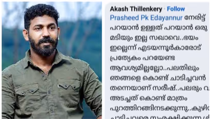 'പാർട്ടിക്ക് വേണ്ടി കൊലപാതകം നടത്തി, ചെയ്യിച്ചത് എടയന്നൂരിലെ നേതാക്കൾ'; വെളിപ്പെടുത്തലുമായി ആകാശ് തില്ലങ്കേരി 