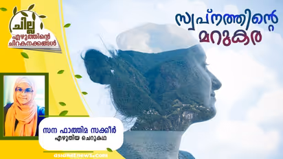 Malayalam Short Story: സ്വപ്നത്തിന്റെ മറുകര, സന ഫാത്തിമ സക്കീര് എഴുതിയ ചെറുകഥ