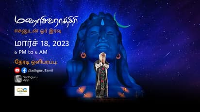 Isha Mahashivratri 2023: மஹாசிவராத்திரி – ஈசனுடன் ஓர் இரவு! முழுமையான விவரம்