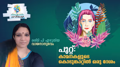 എല്ലാ നിയമങ്ങളും പൊട്ടിച്ചെറിയുന്ന കാമം, കപടസദാചാരത്തെ തൂക്കിയെറിയുന്ന മനുഷ്യരുടെ ലോകം