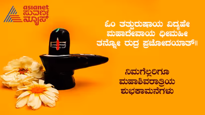ಸರ್ವರಿಗೂ ಮಹಾಶಿವರಾತ್ರಿಯ ಹಾರ್ದಿಕ ಶುಭಾಶಯಗಳು