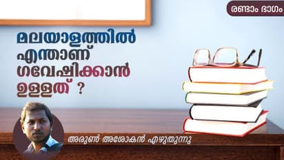 ഭാഷാ പഠനം;  മലയാളത്തിൽ എന്താണ് ഗവേഷിക്കാൻ ഉള്ളത് ?