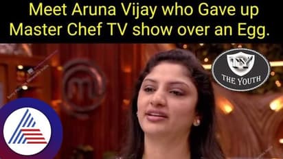 ಮೊಟ್ಟೆಗಿಂತ ಧರ್ಮ ಮುಖ್ಯ; 25 ಲಕ್ಷ ಯಾವ ಲೆಕ್ಕ ಎಂದು ಮಾಸ್ಟರ್ ಶೆಫ್‌ನಿಂದ ಹೊರ ನಡೆದ ಅರುಣಾ!