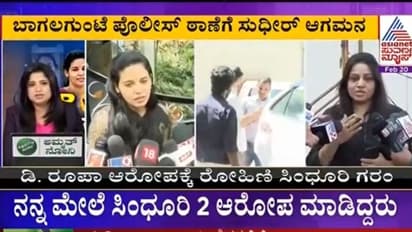 IAS vs IPS Fight: ರೂಪಾ ವಿರುದ್ಧ ಕೆಂಡಕಾರಿದ ರೋಹಿಣಿ ಸಿಂಧೂರಿ: ಗಂಡ ಸುಧೀರ್ ರೆಡ್ಡಿ ದೂರು ದಾಖಲು