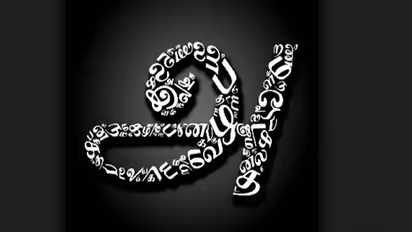 தாய்மொழி தினம்: உயிருக்கு நிகரான தமிழ் மொழியின் சிறப்புகள்.. தாய்மொழி கல்வி நன்மைகள் தெரியுமா? 