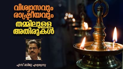 രാഷ്ട്രീയ പ്രവര്‍ത്തകരും ക്ഷേത്ര ഭാരവാഹിത്വവും: ഹൈക്കോടതി വിധി ഉയര്‍ത്തുന്ന ചിന്തകള്‍