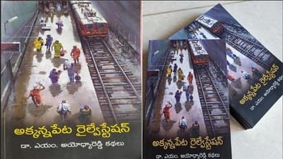 బతుకు దిక్సూచి ‘‘అక్కన్నపేట రైల్వే స్టేషన్’’ కథలు : పార్ట్ - 2