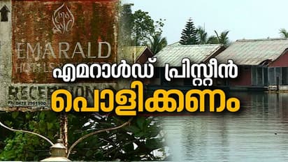 ആലപ്പുഴയിലെ ആഡംബര റിസോർട്ട് എമറാൾഡ് പ്രിസ്റ്റീൻ പൊളിക്കും; നോട്ടീസ് നൽകി