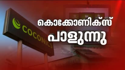 കോക്കോണിക്സിന് ലക്ഷ്യം നേടാനായില്ല, പദ്ധതി പാളി; നിർമ്മിക്കാനായത് 12636 ലാപ്ടോപ്പുകൾ മാത്രം
