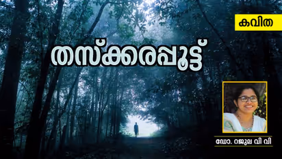 Malayalam Poem: തസ്ക്കരപ്പൂട്ട്, ഡോ. റജുല വി വി എഴുതിയ കവിത
