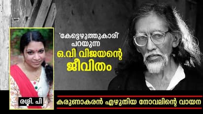 ഒ വി വിജയനും കേട്ടെഴുത്തുകാരിയും: സമഗ്രാധികാരത്തിന്റെ പലകാല വായനകള്‍ 