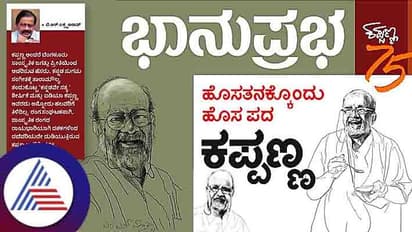 ಹೊಸತನಕ್ಕೊಂದು ಹೊಸ ಪದ, ಕಪ್ಪಣ್ಣ