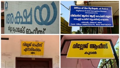 ദുരിതാശ്വാസ നിധി തട്ടിപ്പ്: പത്തനംതിട്ടയിലെ അക്ഷയ കേന്ദ്രങ്ങളിലെ ഇടപാടുകൾ പരിശോധിക്കാൻ വിജിലൻസ്