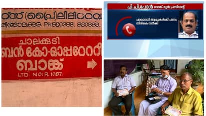 ചാലക്കുടി കോ ഓപറേറ്റീവ് ബാങ്ക് തട്ടിപ്പ്; പ്രതിയായ സിപിഎം നേതാവിന് സർക്കാർ സംരക്ഷണമെന്നാരോപണം
