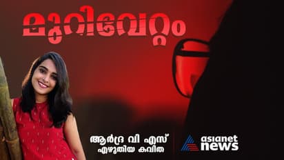 Malayalam Poem: മുറിവേറ്റം, ആര്ദ്ര വി എസ് എഴുതിയ കവിത